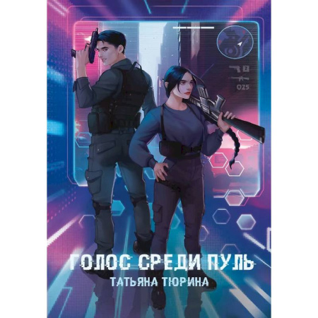 Боевая фантастика, книга Голос среди пуль купить по низкой цене