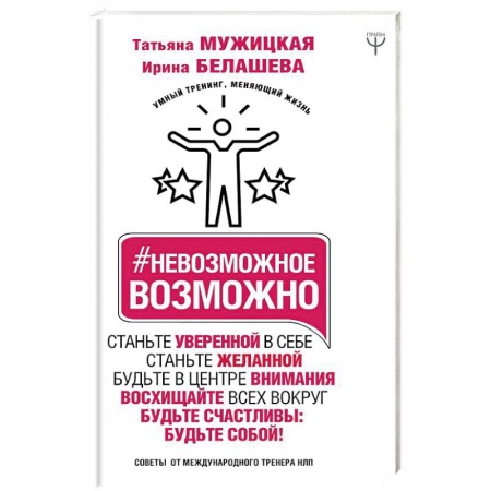 Практическая психология, книга Невозможное возможно купить по низкой цене