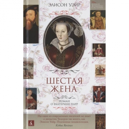 Исторический роман, книга Шестая жена.Роман о Екатерине Парр купить по низкой цене