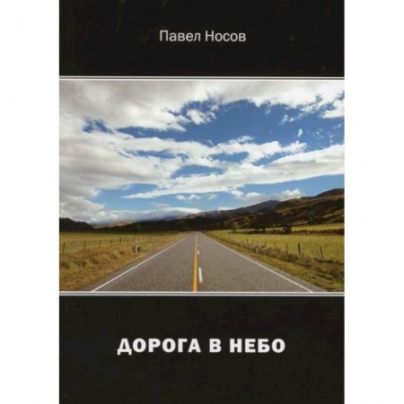Русская поэзия, книга Дорога в небо: купить по низкой цене