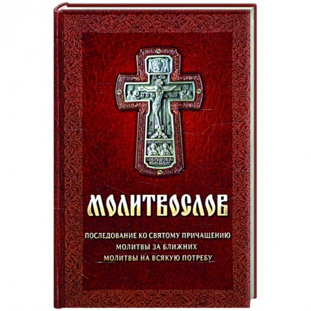 Молитвословы, акафисты, каноны, книга Молитвослов. Последование ко святому причащению. Молитвы за ближних. Молитвы на всякую потребу купить по низкой цене