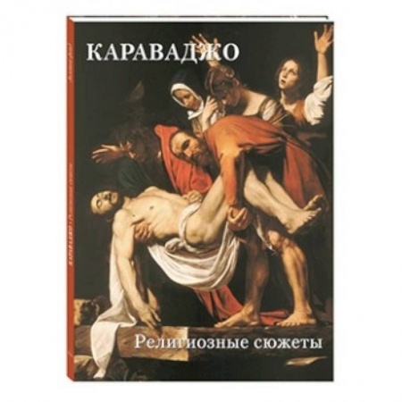 Живопись, книга Караваджо. Религиозные сюжеты купить по низкой цене