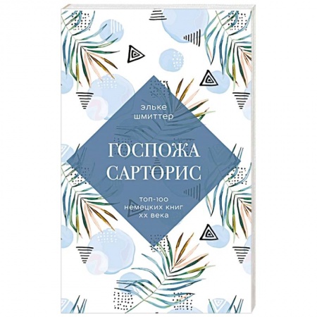 Зарубежная современная проза, книга Госпожа Сарторис купить по низкой цене