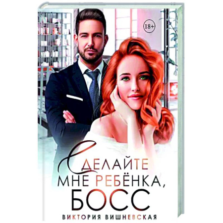 Отечественный любовный роман, книга Сделайте мне ребенка, босс! купить по низкой цене