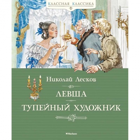 Русская классика, книга Левша. Тупейный художник купить по низкой цене