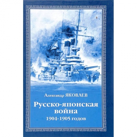 XX - XXI века, книга Русско-японская война 1904 - 1905 годов купить по низкой цене
