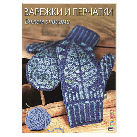 Вязание, книга Варежки и перчатки. Вяжем спицами купить по низкой цене