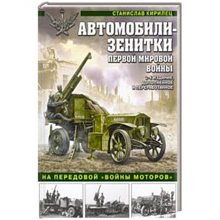 Военная техника, книга Автомобили-зенитки Первой Мировой войны. На передовой «войны моторов» купить по низкой цене