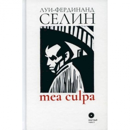 Зарубежная современная проза, книга Mea culpa купить по низкой цене