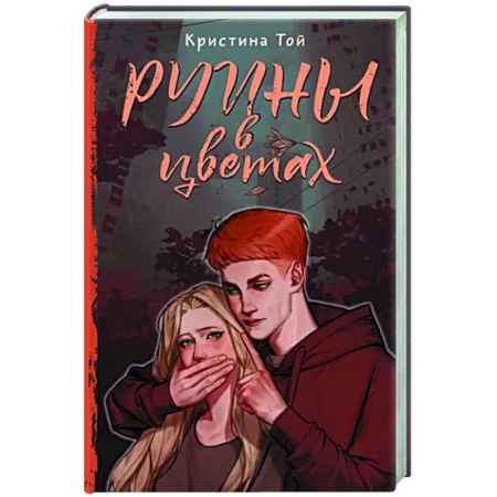 Русское фэнтези, книга Руины в цветах купить по низкой цене