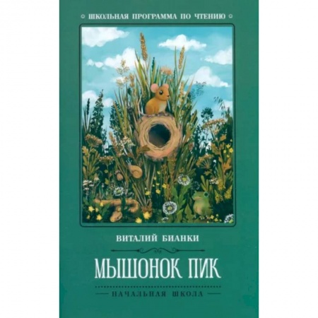 Сказки отечественных писателей, книга Мышонок Пик купить по низкой цене