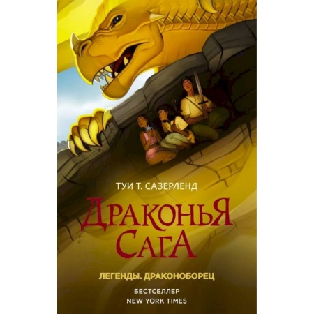 Мистика. Фантастика. Фэнтези, книга Драконья сага. Легенды. Драконоборец купить по низкой цене