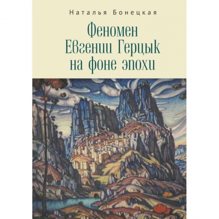 Мемуары, биографии исторических личностей, книга Феномен Евгении Герцык на фоне эпохи купить по низкой цене