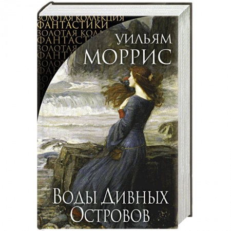 Зарубежная классика, книга Воды Дивных Островов купить по низкой цене