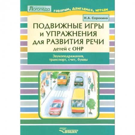 Методика обучения. Методические пособия для учителей, книга Подвижные игры и упр. для развития речи детей с ОНР. Звукоподражания, транспорт, счет, буквы купить по низкой цене