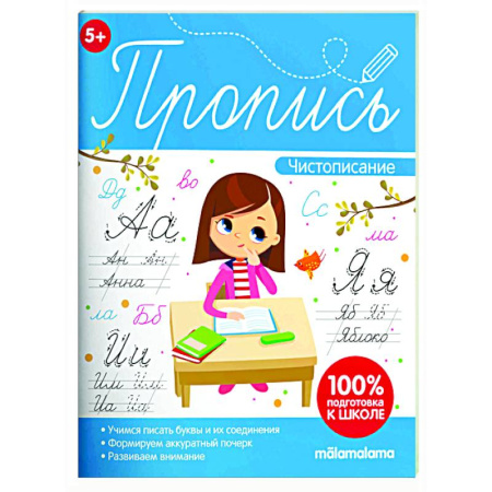 Письмо, мелкая моторика, книга Пропись. Чистописание купить по низкой цене