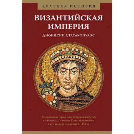 Другие страны Европы, книга Византийская империя.Краткая история купить по низкой цене
