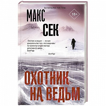 Охотник на ведьм