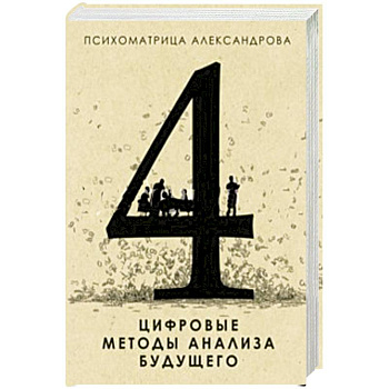Цифровые методы анализа будущего