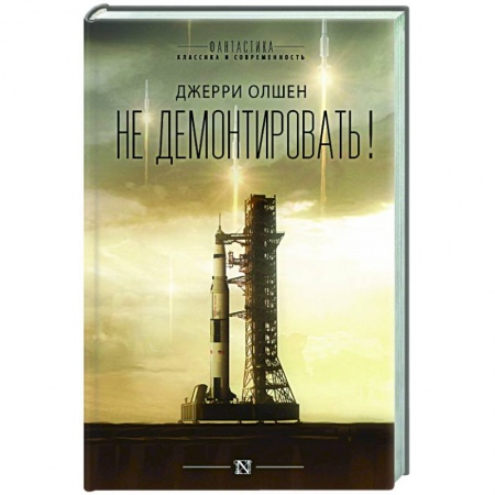 Боевая фантастика, книга Не демонтировать! купить по низкой цене