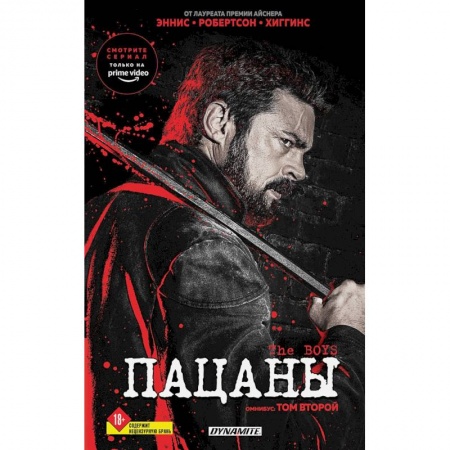 Комиксы. Манга, книга The Boys. Пацаны. Омнибус. Том 2 купить по низкой цене