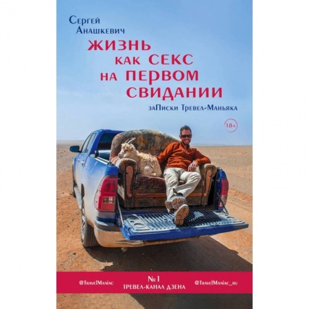 Заметки путешественника, книга Жизнь как секс на первом свидании. Заметки тревел-маньяка купить по низкой цене