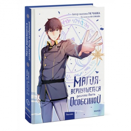 Комиксы. Манга, книга Магия вернувшегося должна быть особенной купить по низкой цене
