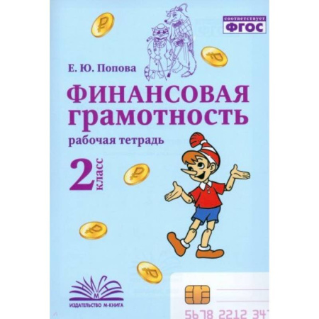 Дополнительные учебные пособия, книга Финансовая грамотность. 2 класс. Рабочая тетрадь купить по низкой цене