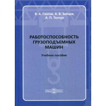Общие вопросы, книга Работоспособность грузоподъемных машин купить по низкой цене