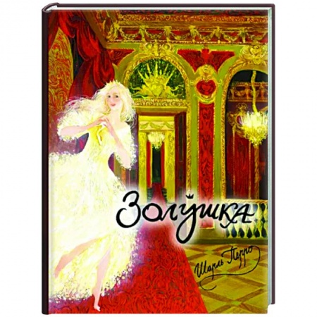 Сказки зарубежных писателей, книга Золушка, или Хрустальная туфелька купить по низкой цене