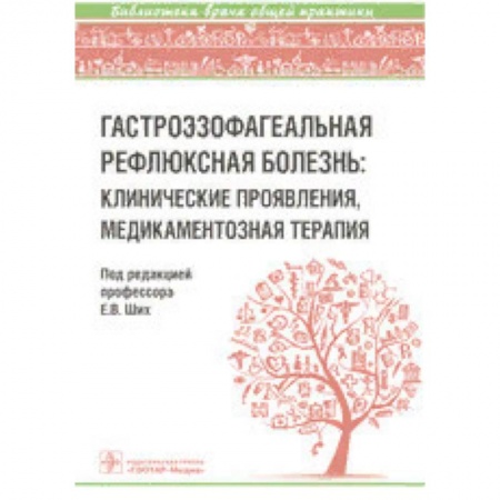 Гастроэнтерология, книга Гастроэзофагеальная рефлюксная болезнь: клинические проявления, медикаментозная терапия купить по низкой цене