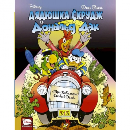 Кроссворды, головоломки, комиксы, книга Дядюшка Скрудж и Дональд Дак. Три Кабальеро снова в деле! купить по низкой цене