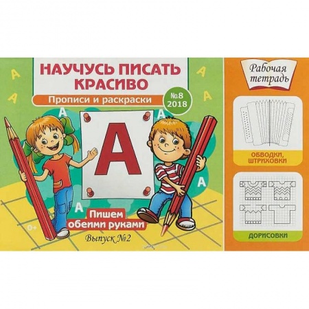Письмо, мелкая моторика, книга Научусь писать красиво №8. Пишем обеими руками. Рабочая тетрадь купить по низкой цене