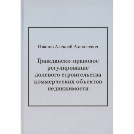 Особые виды права, книга Гражданско-правовое регулирование долевого строительства коммерческих объектов недвижимости: монография купить по низкой цене