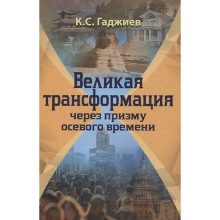 Социология, книга Великая трансформация через призму осевого времени купить по низкой цене