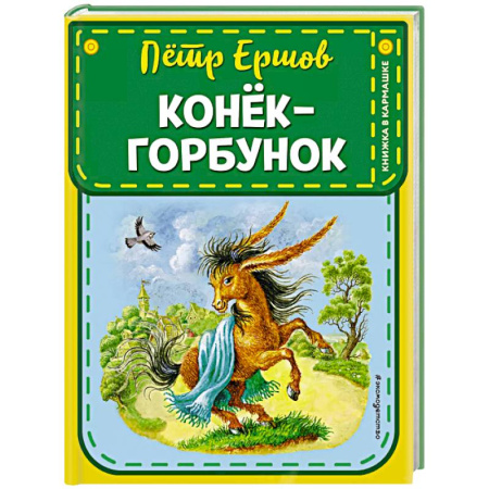 Сказки отечественных писателей, книга Конек-горбунок (ил. И. Егунова) купить по низкой цене