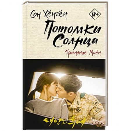 Зарубежная современная проза, книга Потомки солнца. Признание Моён купить по низкой цене