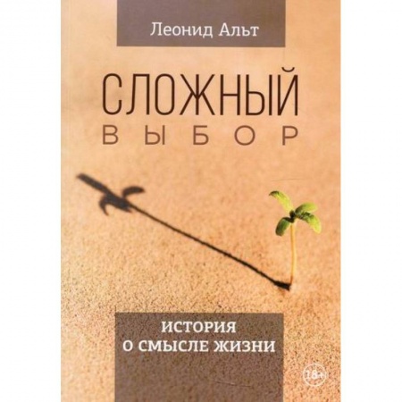 Русская современная проза, книга Сложный выбор купить по низкой цене