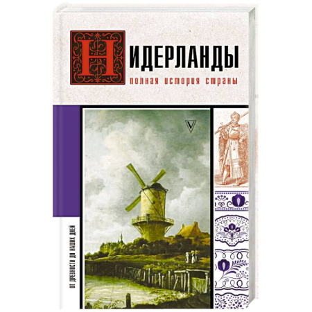 Другие страны Европы, книга Нидерланды. Полная история страны купить по низкой цене