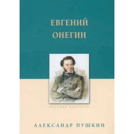 Русская классика, книга Евгений Онегин купить по низкой цене