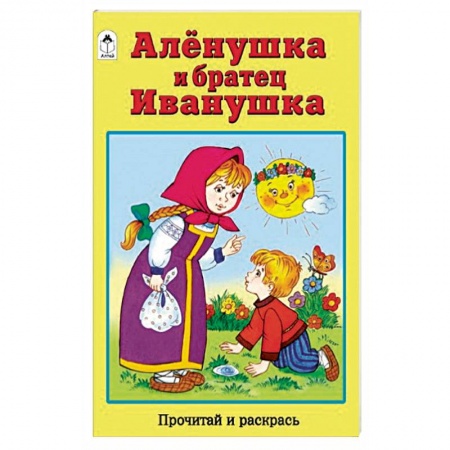 Герои сказок и книг, книга Аленушка и братец Иванушка купить по низкой цене
