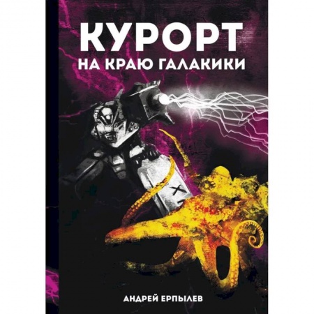Русское фэнтези, книга Курорт на краю Галактики купить по низкой цене