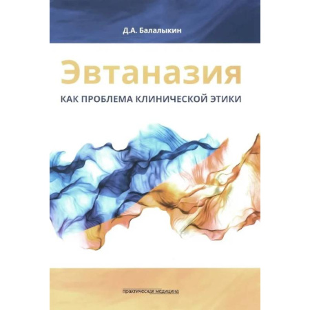 Медицинские энциклопедии и справочники, книга Эвтаназия как проблема клинической этики. Монография купить по низкой цене