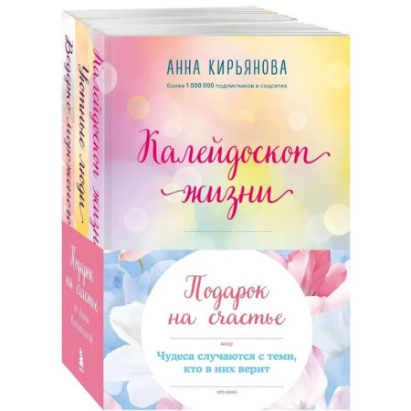 Достижение успеха в жизни, книга Подарок на счастье от Анны Кирьяновой (комплект из трех книг) купить по низкой цене