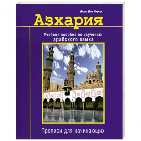 Книги, книга Азхария. Учебное пособие по изучению арабского языка. купить по низкой цене