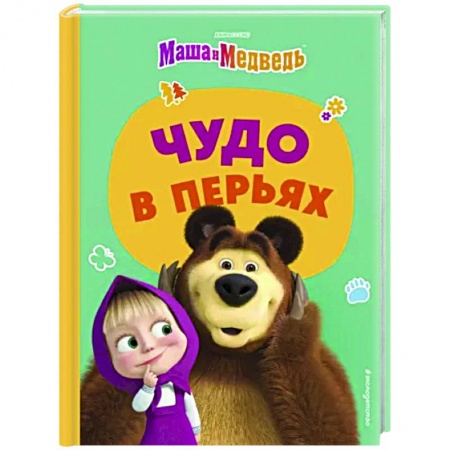 Маша и Медведь, книга Чудо в перьях купить по низкой цене