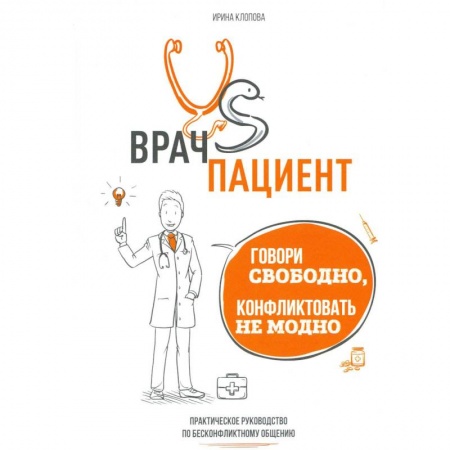 Психология масс и соционика, книга Врач vs Пациент. Говори свободно, конфликтовать не модно: практическое пособие по бесконфликтному общению купить по низкой цене