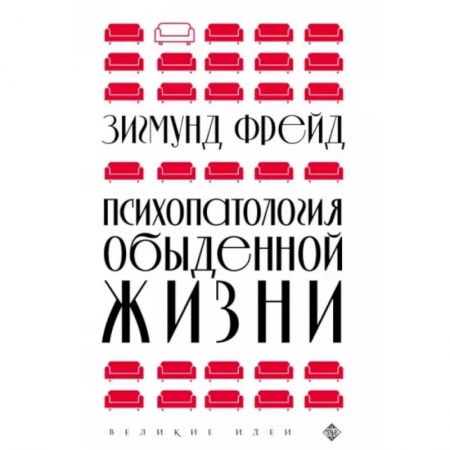 Психология, книга Психопатология обыденной жизни купить по низкой цене