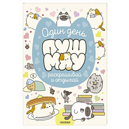Развивающие раскраски, книга Один день Пушмяу. Раскрашивай и отдыхай купить по низкой цене