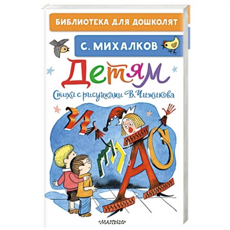 Русская поэзия для детей, книга Детям. Стихи с рисунками В. Чижикова купить по низкой цене